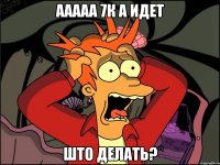 ааааа 7к а идет што делать?