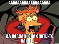 ааааааааааааааааааа Да когда ж она спать-то ляжет.......