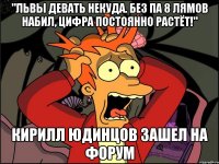 "Львы девать некуда. Без ПА 8 лямов набил, цифра постоянно растёт!" Кирилл Юдинцов зашел на форум