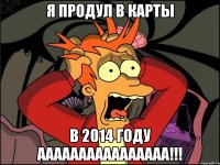 Я продул в карты В 2014 году аааааааааааааааа!!!