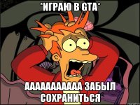 *ИГРАЮ В GTA* ААААААААААА ЗАБЫЛ СОХРАНИТЬСЯ