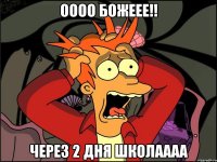 Оооо божеее!! через 2 дня школаааа