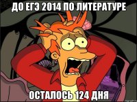 до егэ 2014 по литературе осталось 124 дня