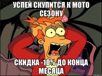 Успей скупится к мото сезону скидка -10% до конца месяца