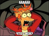 аааааа что с ней?