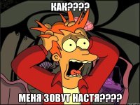 КАК???? Меня зовут НАСТЯ????