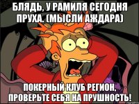 Блядь, у Рамиля сегодня пруха. (мысли Аждара) Покерный клуб Регион, проверьте себя на прушность!