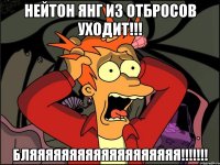 Нейтон Янг из отбросов уходит!!! Бляяяяяяяяяяяяяяяяяяя!!!!!!!