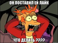 Он поставил ей лайк что делать ????