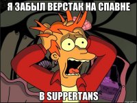 Я забыл верстак на спавне в SupperTans