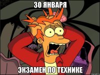 30 января ЭКЗАМЕН ПО ТЕХНИКЕ