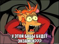  У этой бабы будет экзамен???