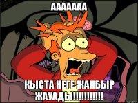 ааааааа кыста неге жанбыр жауады!!!!!!!!!!!