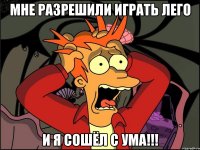 МНЕ РАЗРЕШИЛИ ИГРАТЬ ЛЕГО И Я СОШЁЛ С УМА!!!