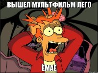 ВЫШЕЛ МУЛЬТФИЛЬМ ЛЕГО ЁМАЁ