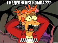 1 Неделю без Компа??? аааааааа