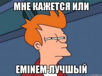 мне кажется или Eminem лучшый