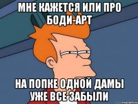 мне кажется или про боди-арт на попке одной дамы уже все забыли