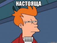 Настояща !!!!!!