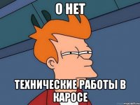 О нет Технические работы в Каросе