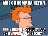 мне одному кажется, или в школе 65 выступала снегурочка трансвесист?