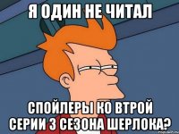 Я один не читал спойлеры ко втрой серии 3 сезона Шерлока?