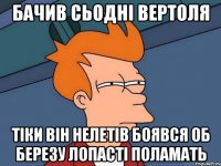 бачив сьодні вертоля тіки він нелетів боявся об березу лопасті поламать