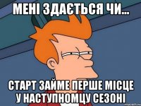 Мені здається чи... Старт займе перше місце у наступномцу сезоні