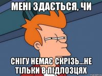 мені здається, чи снігу немає скрізь...не тільки в Підлозцях