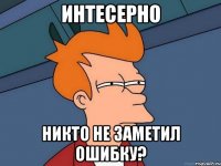 Интесерно никто не заметил ошибку?