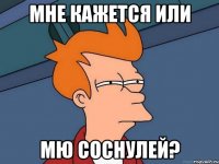 Мне кажется или мю соснулей?