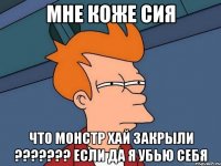 Мне коже сия Что монстр хай закрыли ??????? Если да я убью себя