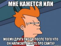 Мне кажется или Моему другу пизда после того что он написал в инете про сайгу?