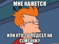 Мне кажется или кто-то подсел на семечки?