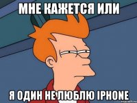 Мне кажется или я один не люблю iPhone