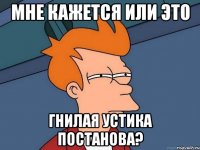 мне кажется или это гнилая Устика постанова?