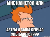 Мне кажется или Артем и Саша сейчас улыбаются???