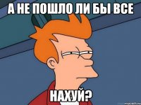 А не пошло ли бы все нахуй?