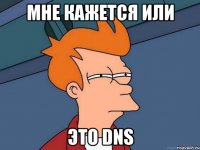 мне кажется или это DNS