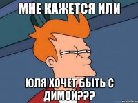 МНЕ КАЖЕТСЯ ИЛИ ЮЛЯ ХОЧЕТ БЫТЬ С ДИМОЙ???