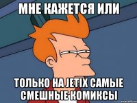 МНЕ КАЖЕТСЯ ИЛИ ТОЛЬКО НА JETIX САМЫЕ СМЕШНЫЕ КОМИКСЫ