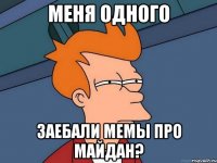 Меня одного заебали мемы про майдан?