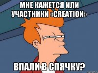 Мне кажется или участники «СREATION» впали в спячку?