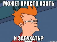 может просто взять и забухать?