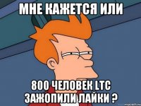 мне кажется или 800 человек LTC зажопили лайки ?