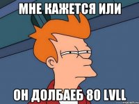 мне кажется или он долбаеб 80 lvll