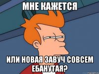 Мне кажется или новая завуч совсем ебанутая?