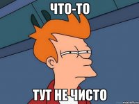 Что-то тут не чисто