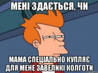 Мені здається, чи мама спеціально купляє для мене завеликі колготи