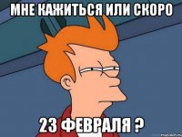 Мне кажиться или скоро 23 Февраля ?